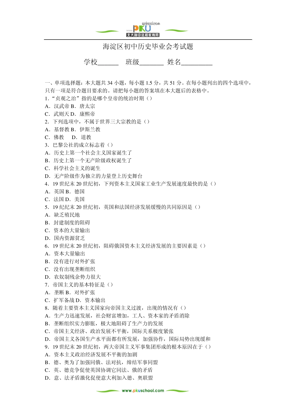 海淀区初中历史毕业会考试题_第1页