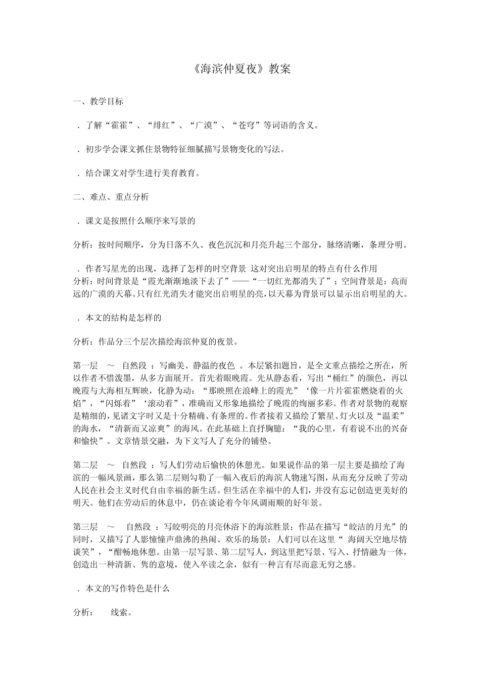 海滨仲夏夜教案_第1页
