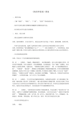 海滨仲夏夜教案