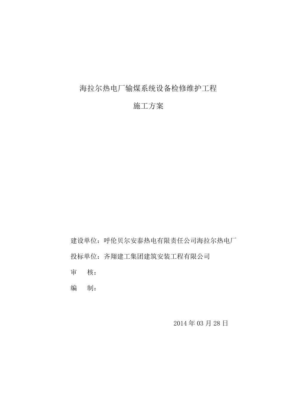 海热输煤检修维护方案_第1页