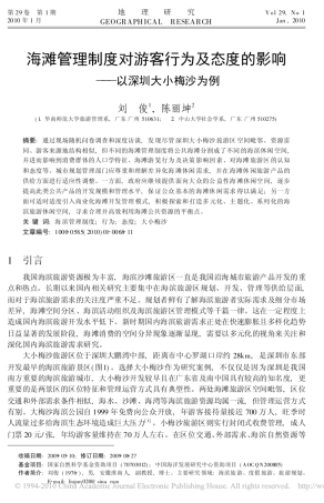 海滩管理制度对游客行为及态度的影响_以深圳大小梅沙为例