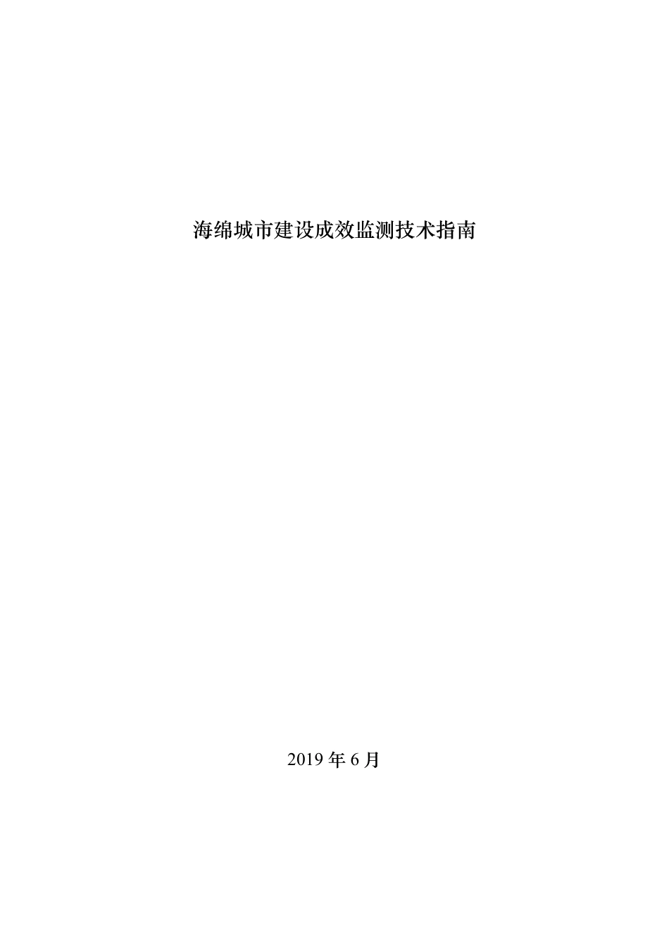 海绵城市监测技术指南_第1页