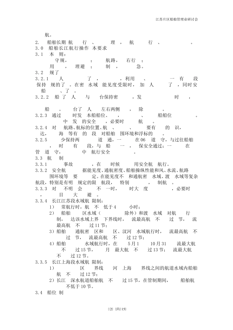 海轮长江航行关键性操作须知_第2页