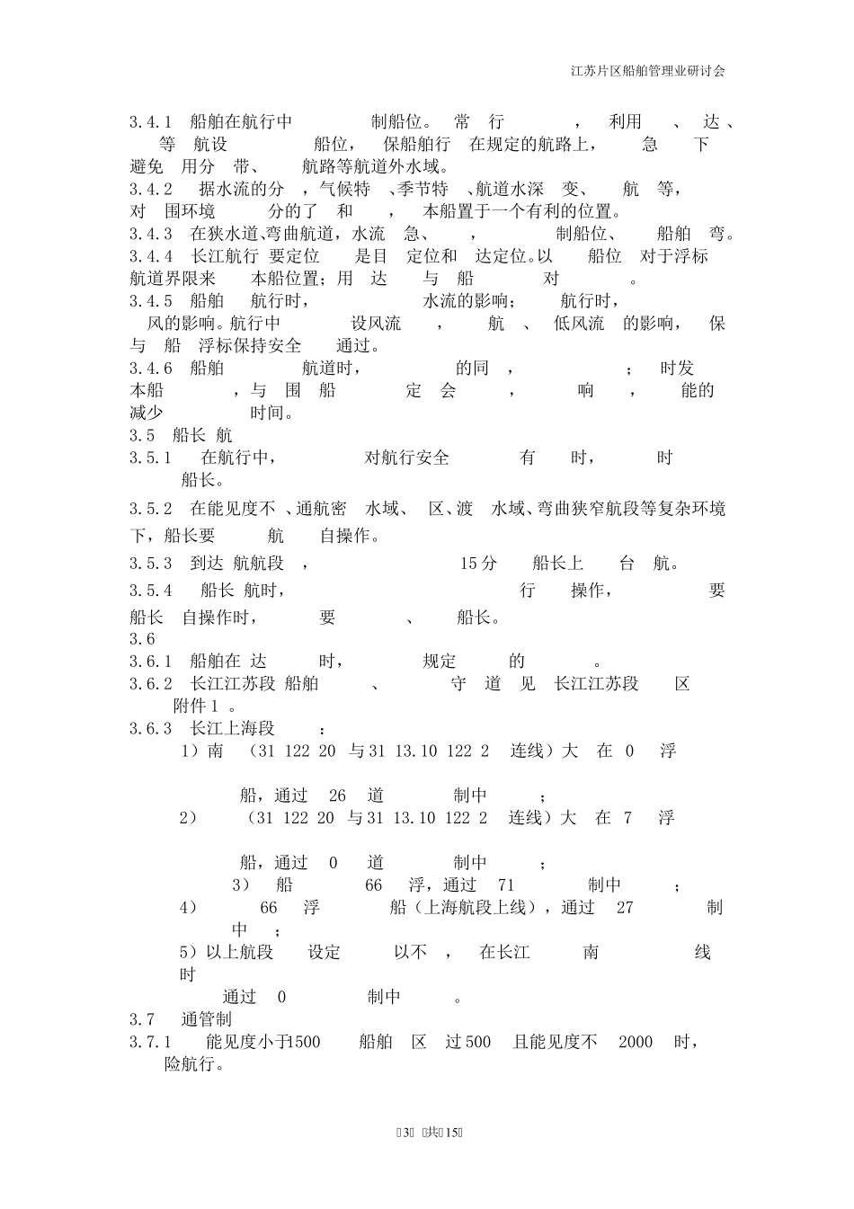 海轮长江航行关键性操作须知_第3页
