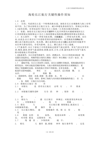 海轮长江航行关键性操作须知