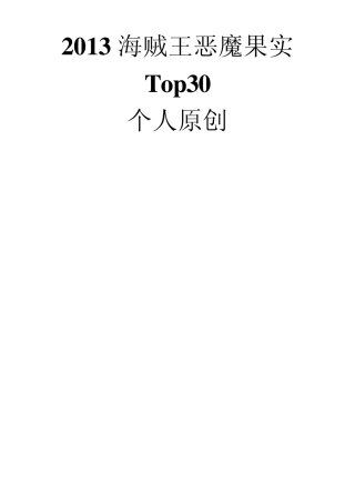 海贼王恶魔果实[Top30]