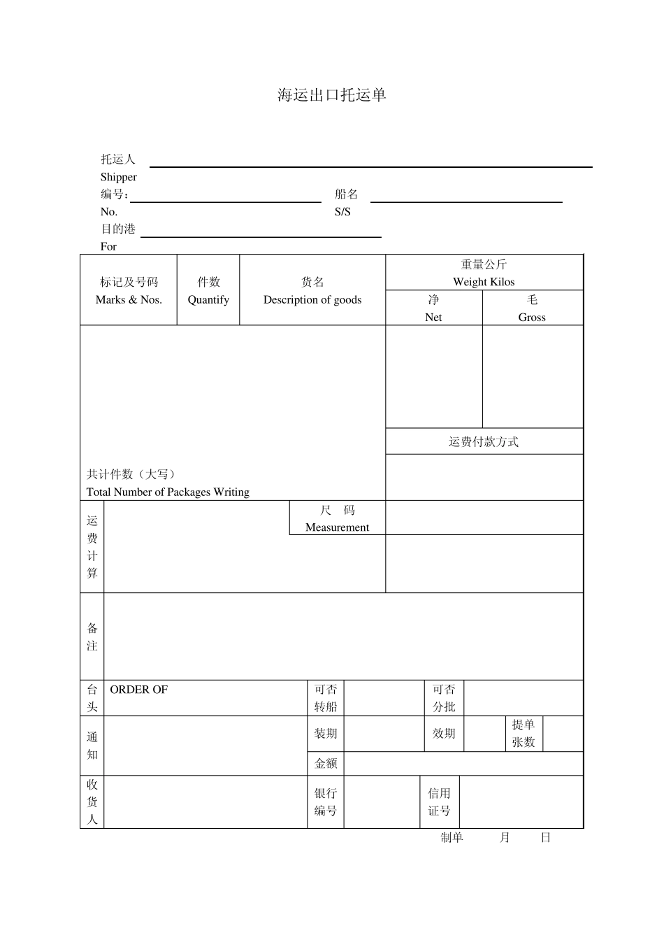 海运出口托运单_第1页