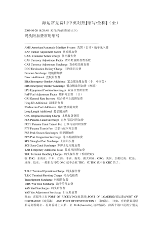 海运常见费用中英对照