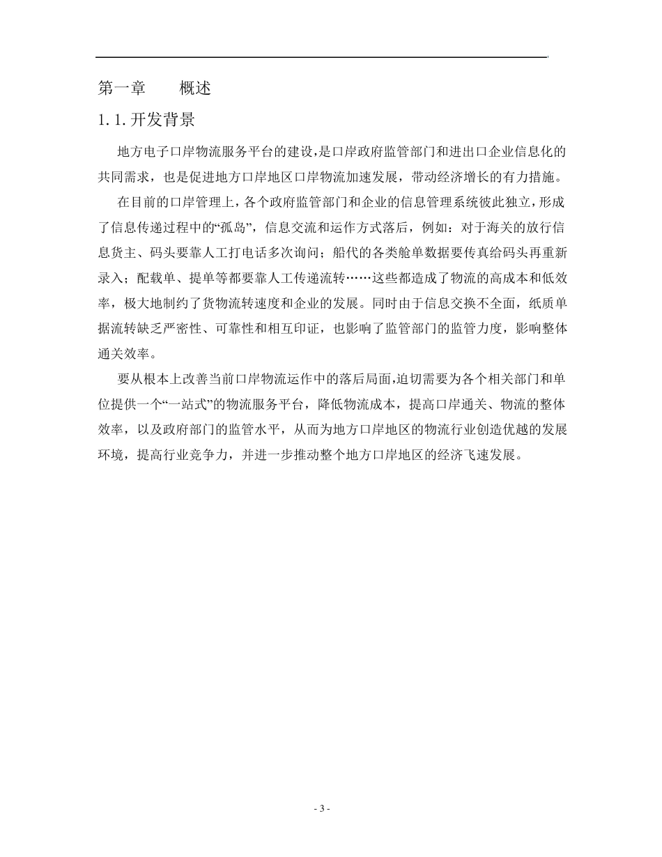 海运物流服务平台解决方案白皮书_第3页