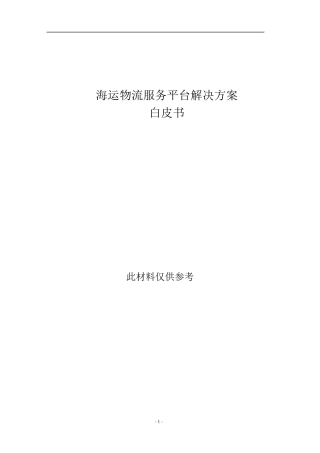 海运物流服务平台解决方案白皮书