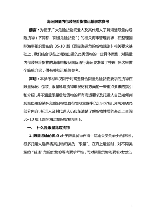 海运限量内包装危险货物运输要求参考