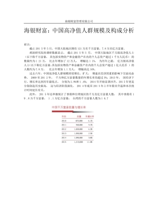 海银财富：中国高净值人群规模及构成分析