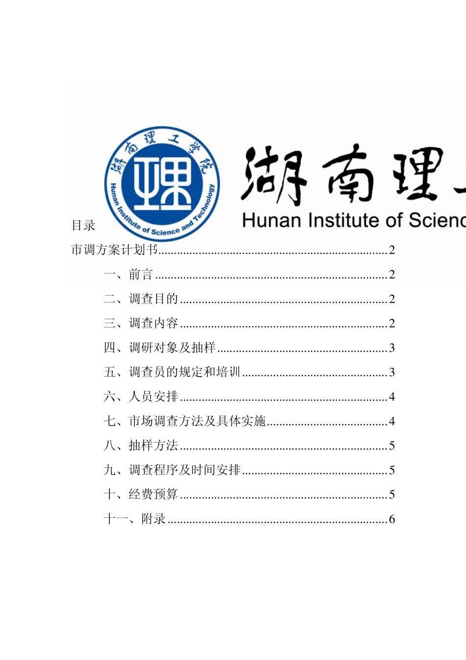 海飞丝调查方案设计及问卷_第1页