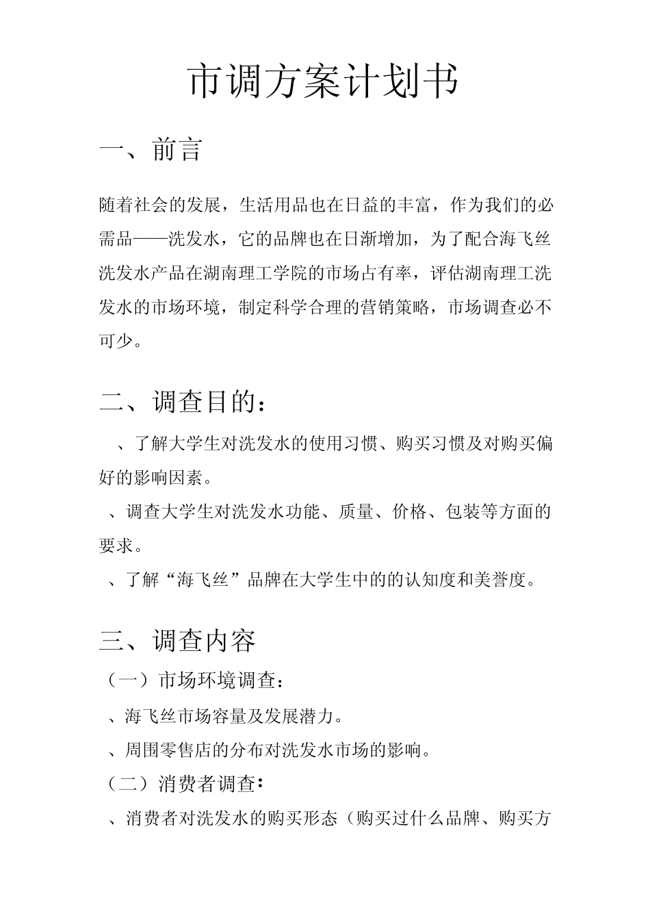 海飞丝调查方案设计及问卷_第2页