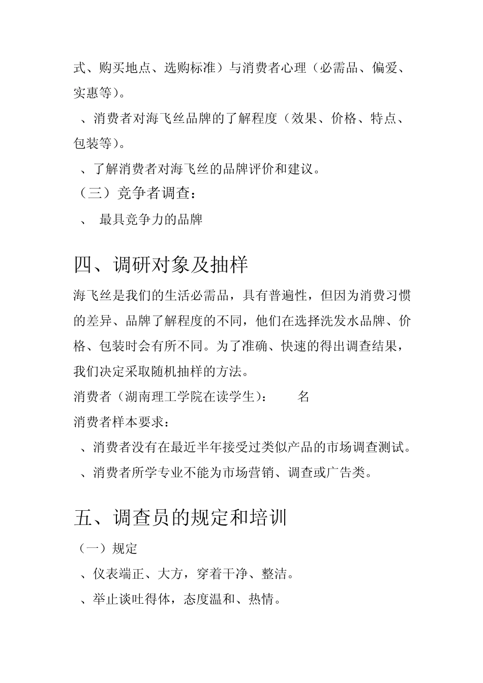 海飞丝调查方案设计及问卷_第3页
