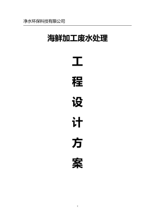 海鲜加工废水处理工程设计方案