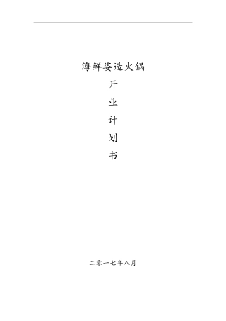 海鲜织造火锅店商业计划书