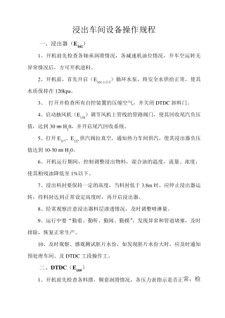 浸出车间设备操作规程