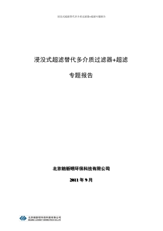 浸没式超滤替代过滤器超滤的专题报告