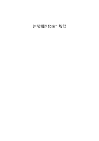 涂层测厚仪操作规程