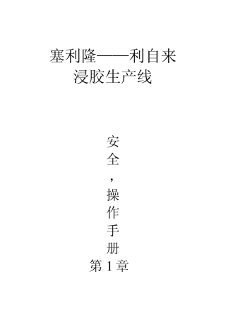 浸胶机操作规程(原始)