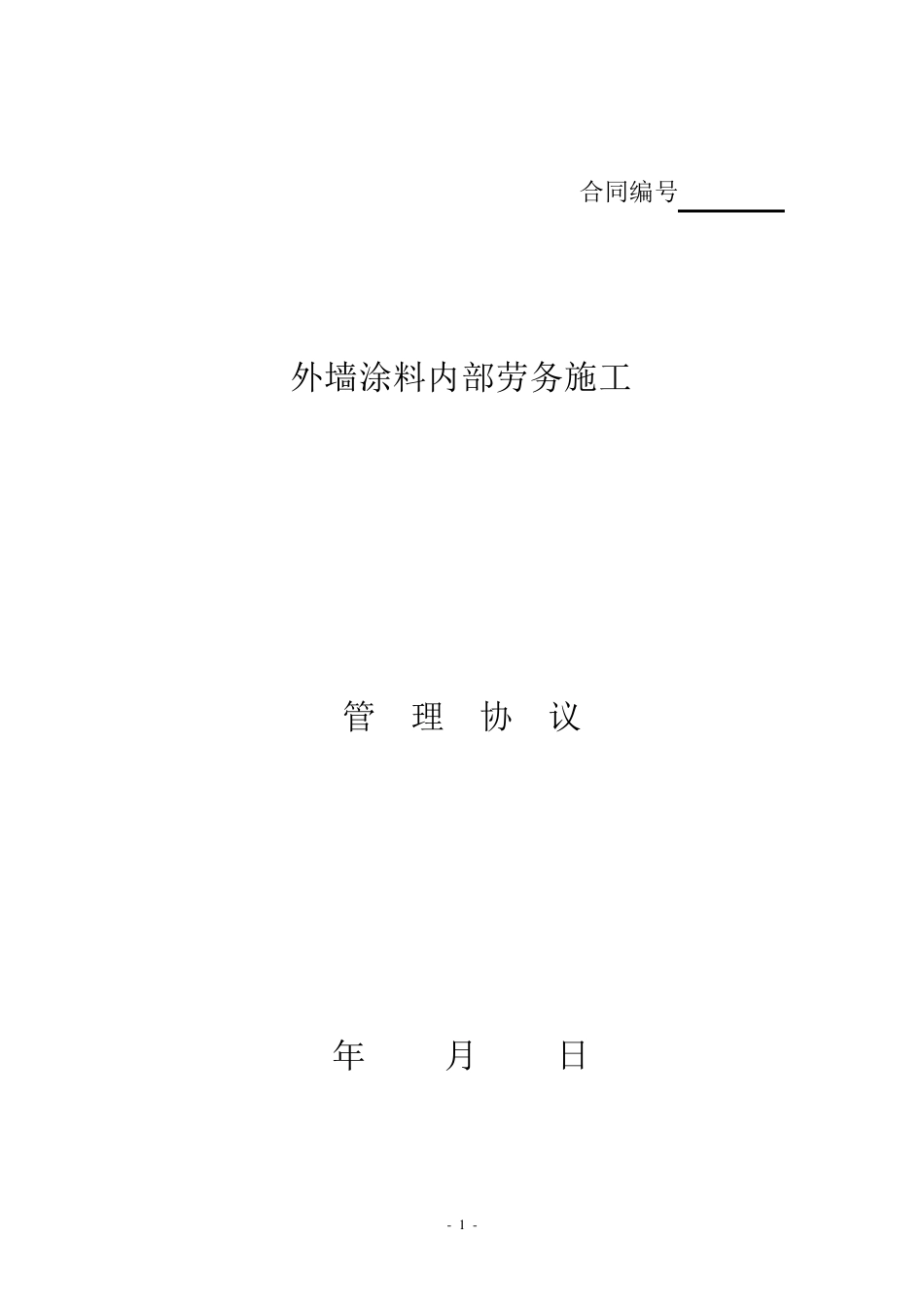 涂料施工劳务合同_第1页