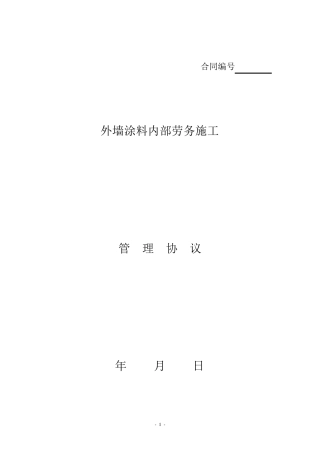 涂料施工劳务合同