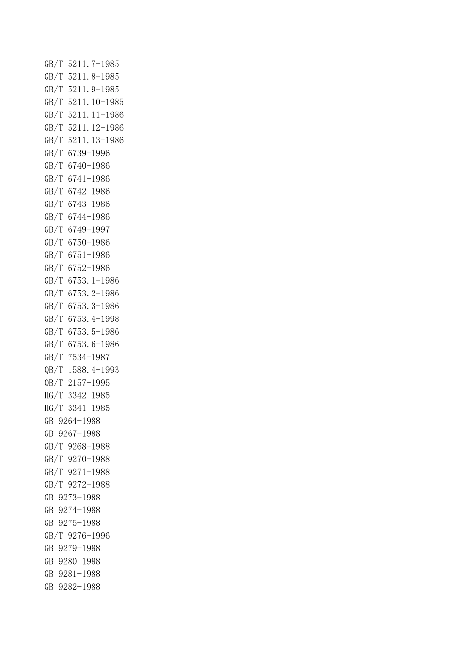 涂料标准目录_第3页