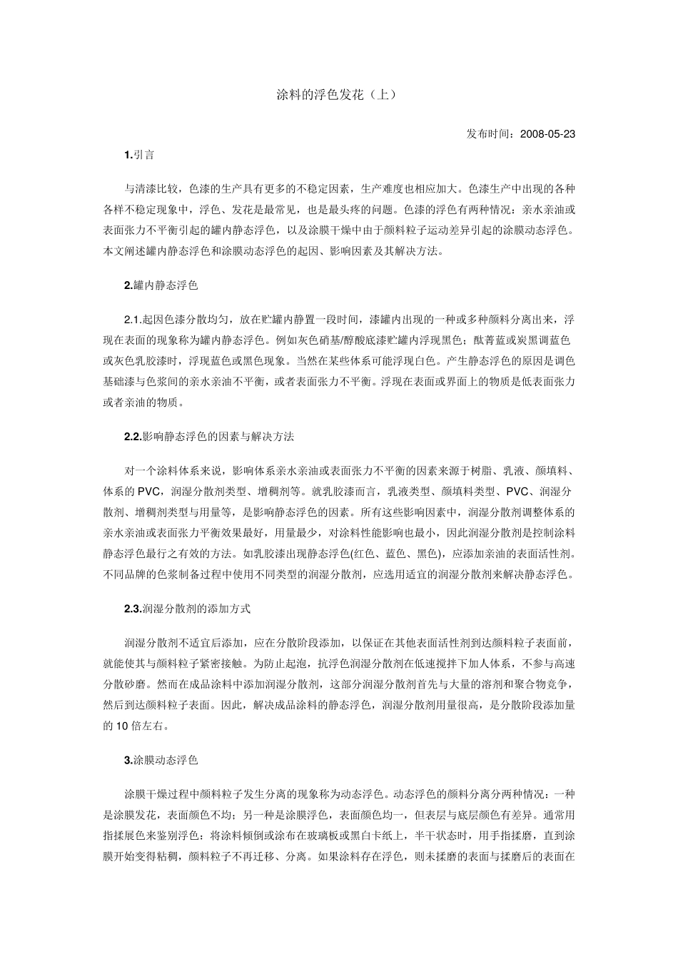 涂料的浮色发花问题_第1页