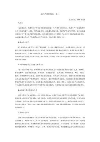 涂料的浮色发花问题