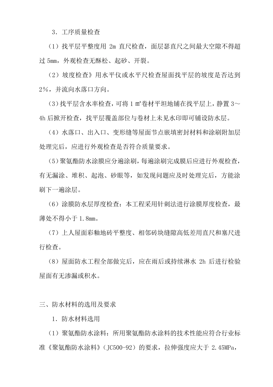 涂膜防水屋面工程施工方案_第2页