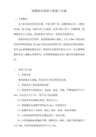 涂膜防水屋面工程施工方案