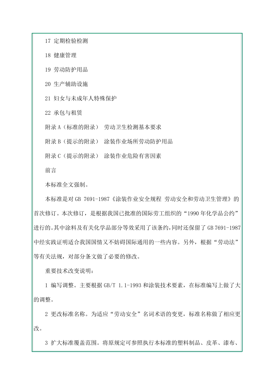 涂装作业安全规程_安全管理通则(GB76912003)_第2页