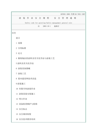 涂装作业安全规程_安全管理通则(GB76912003)