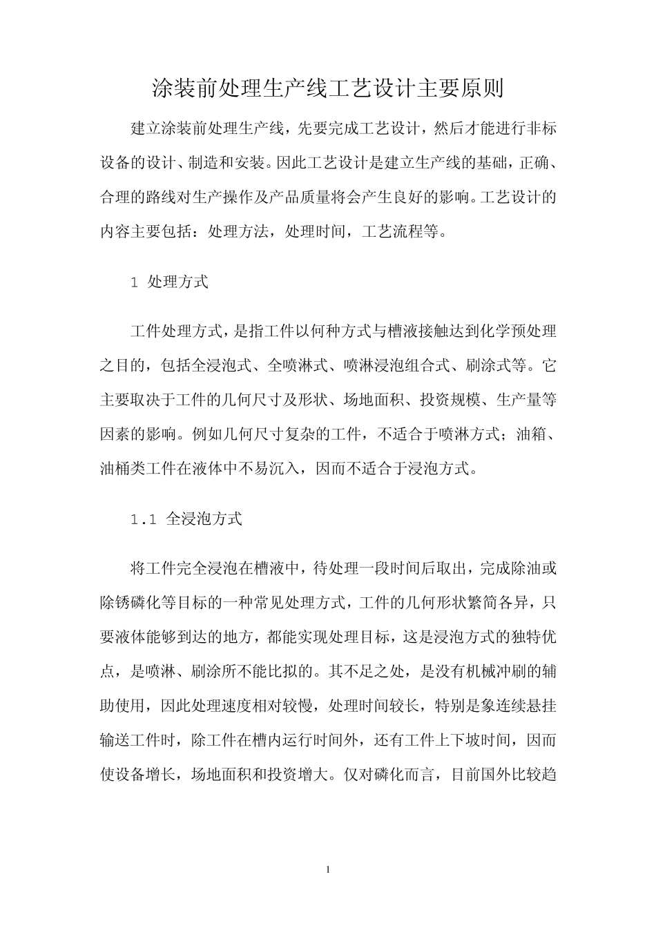 涂装前处理生产线工艺设计主要原则_第1页