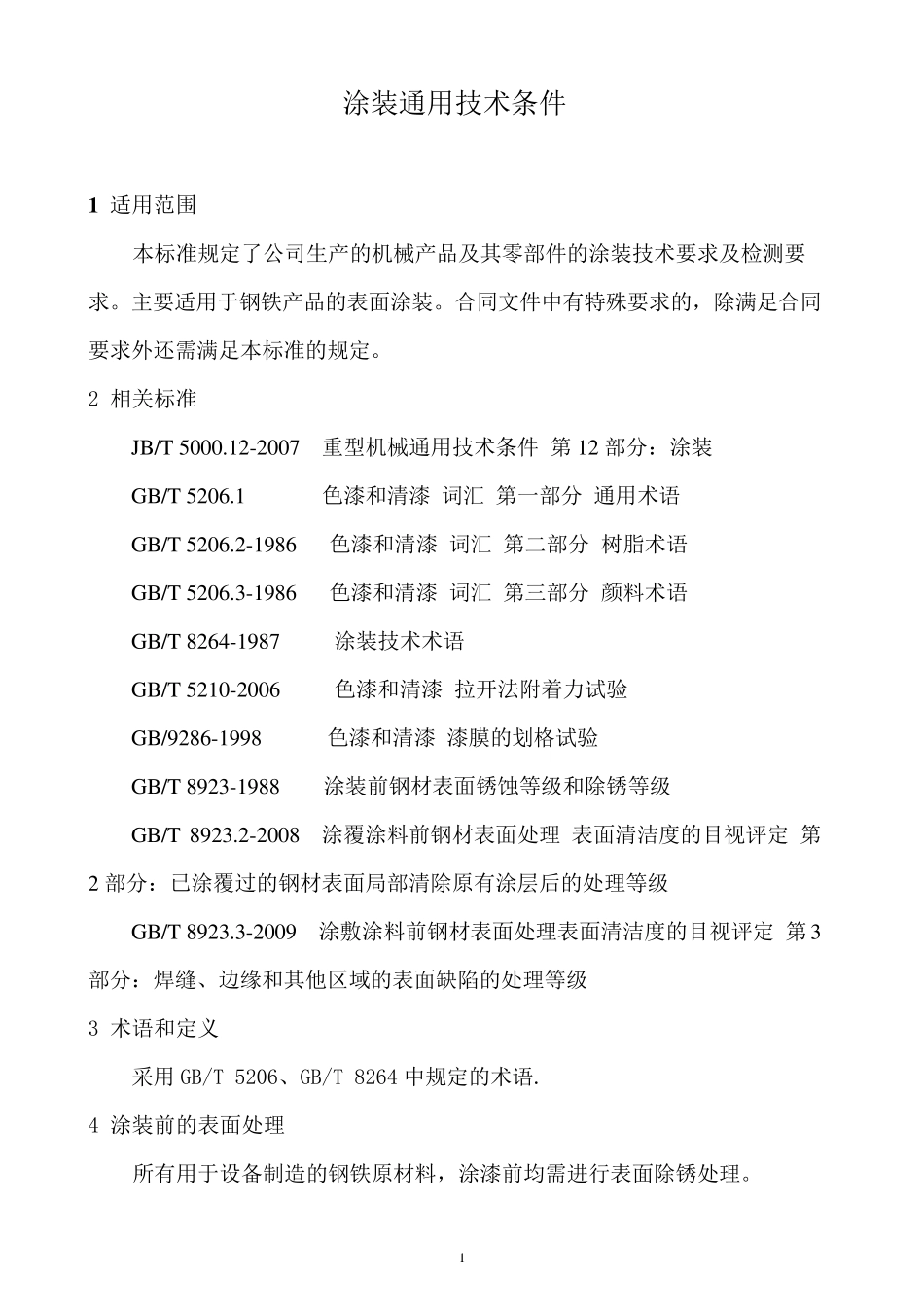涂装通用技术条件_第3页