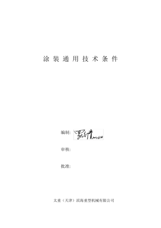 涂装通用技术条件