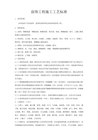 涂饰工程施工工艺标准