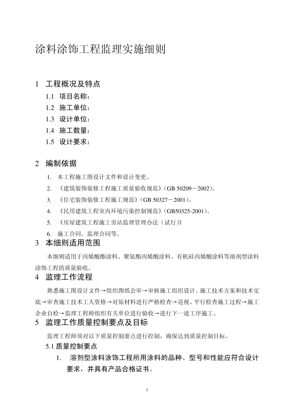涂饰工程监理实施细则_第1页