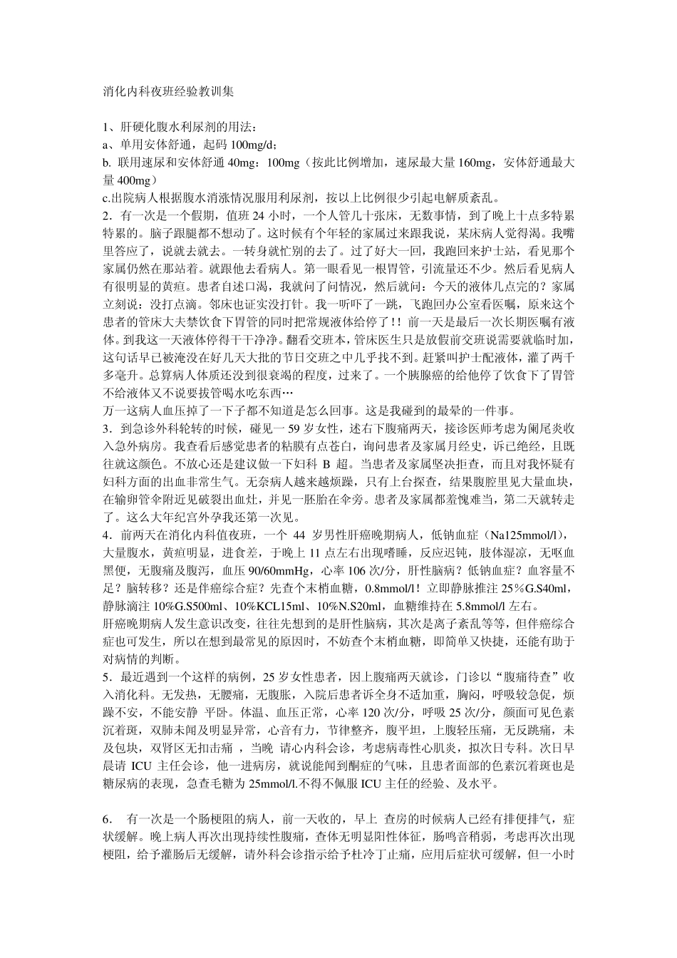 消化内科夜班经验教训集_第1页
