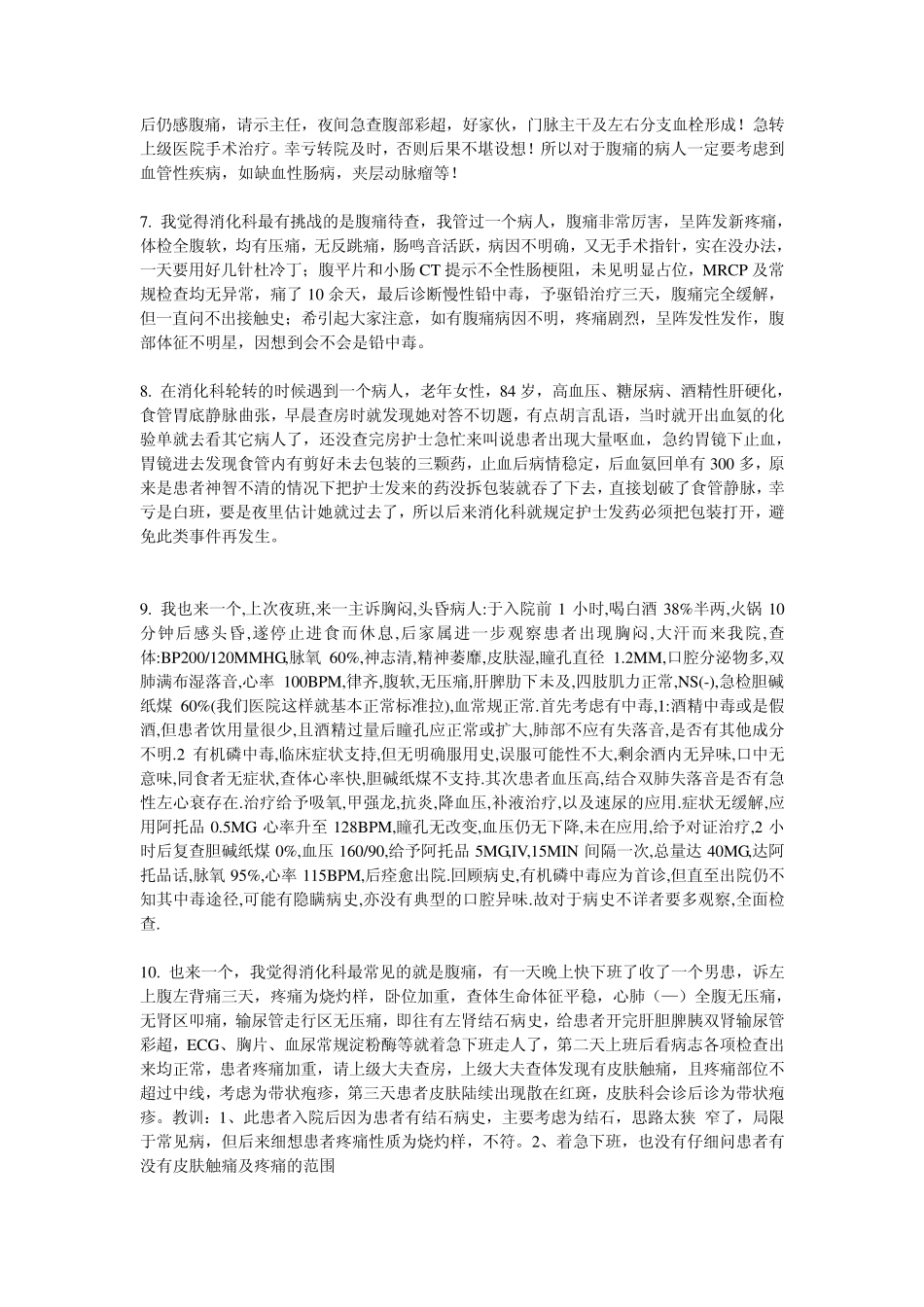 消化内科夜班经验教训集_第2页