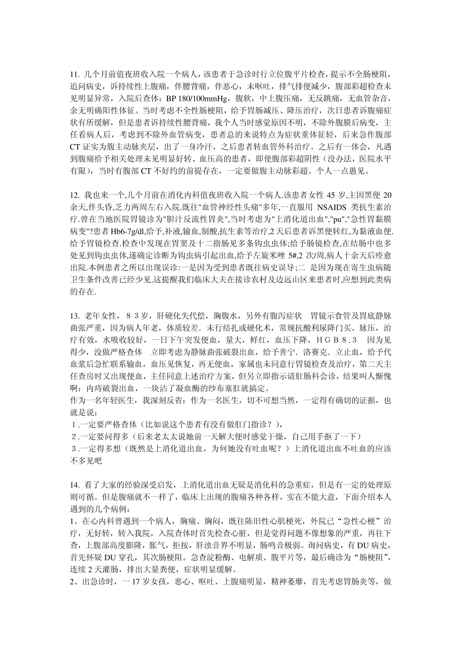消化内科夜班经验教训集_第3页