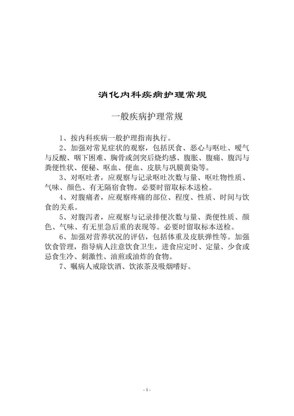 消化内科护理常规_第1页