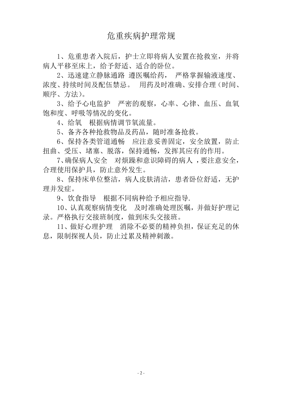 消化内科护理常规_第2页