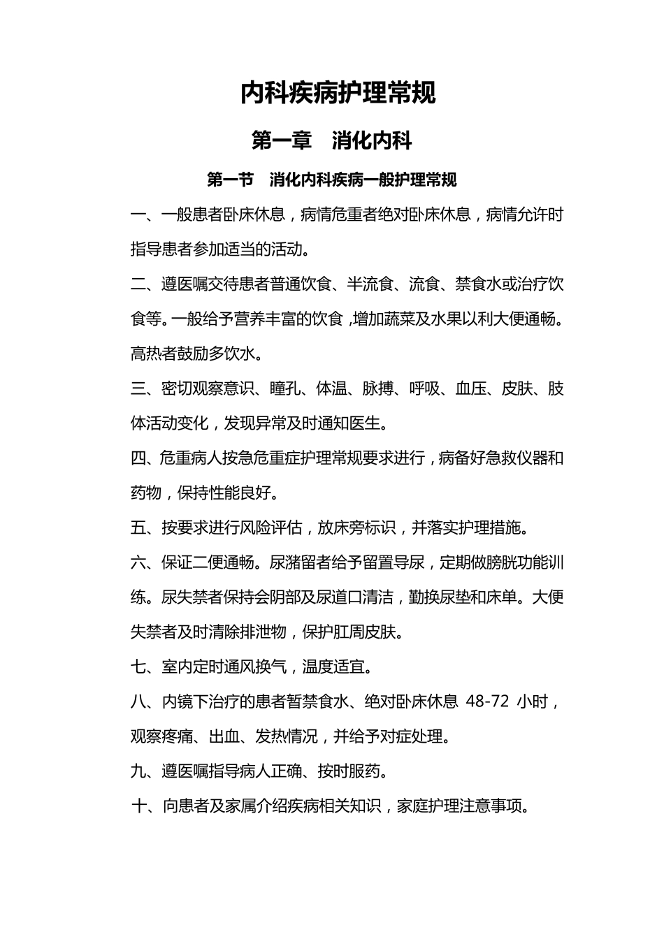 消化内科疾病一般护理常规_第1页