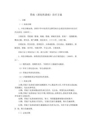 消化性溃疡诊疗方案