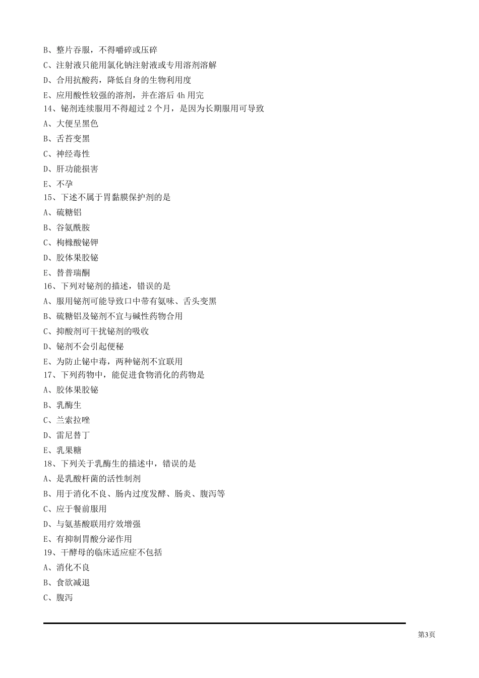 消化系统疾病用药练习题_第3页