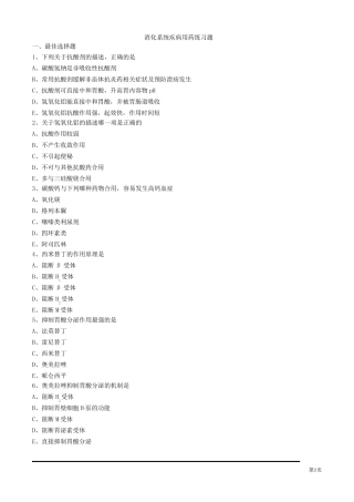消化系统疾病用药练习题