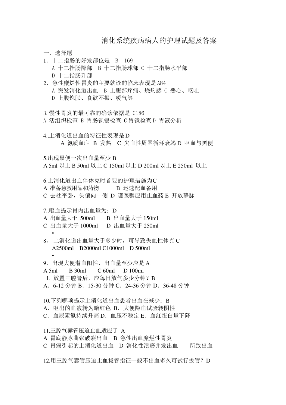 消化系统疾病病人的护理试题及答案_第1页