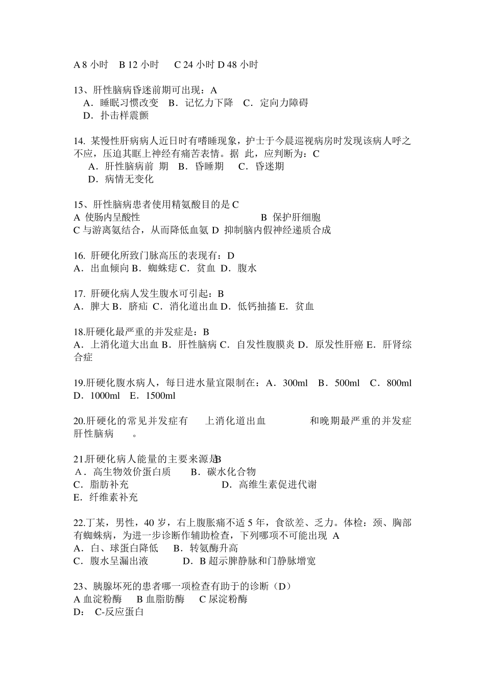 消化系统疾病病人的护理试题及答案_第2页